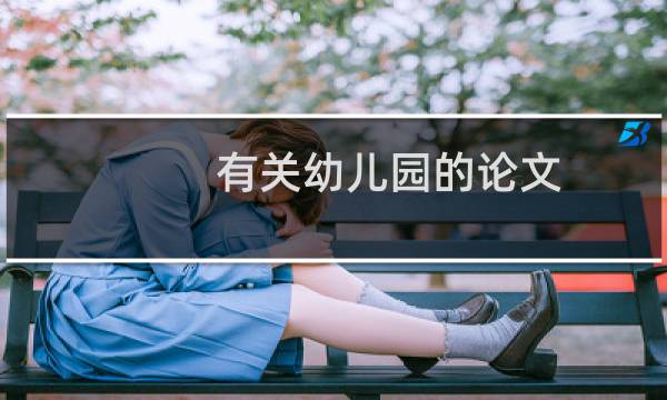 有关幼儿园的论文