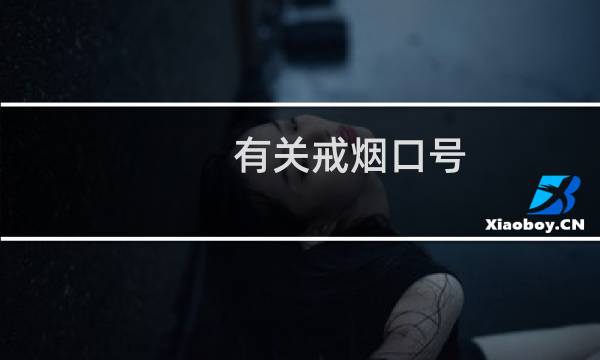 有关戒烟口号
