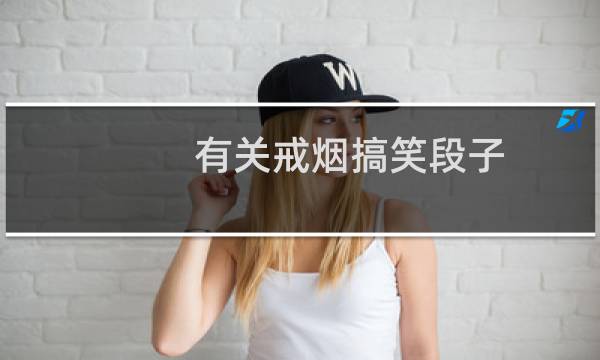 有关戒烟搞笑段子