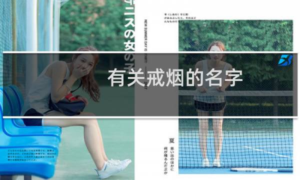 有关戒烟的名字