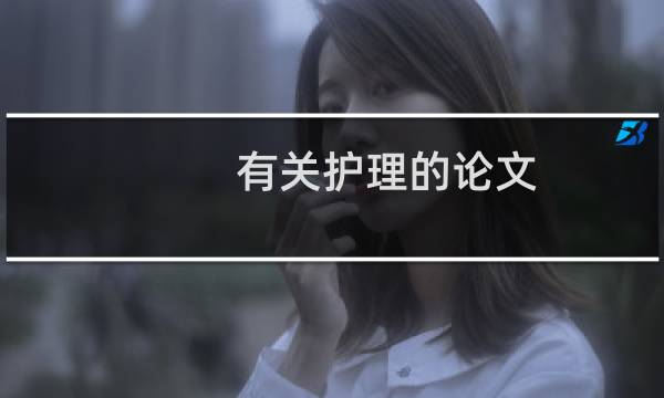 有关护理的论文