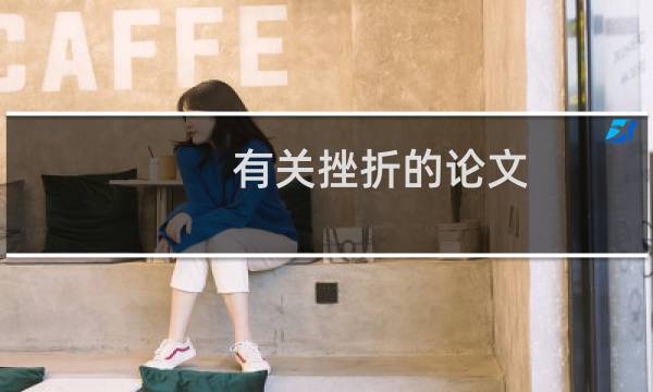 有关挫折的论文