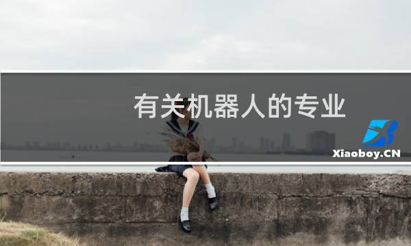 有关机器人的专业