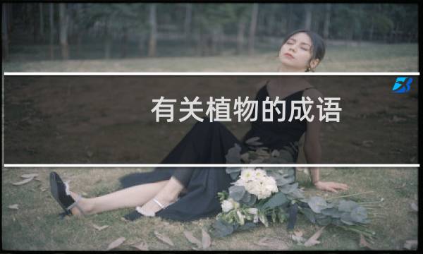 有关植物的成语