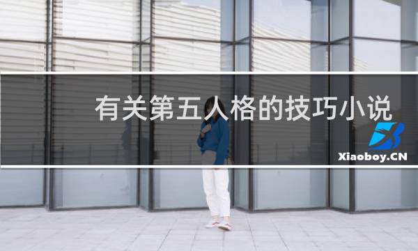 有关第五人格的技巧小说