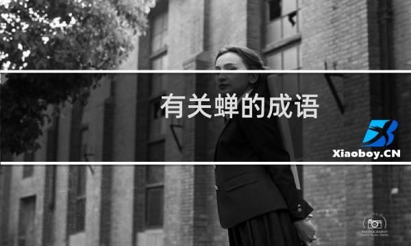 有关蝉的成语