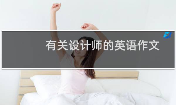 有关设计师的英语作文