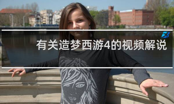 有关造梦西游4的视频解说