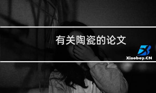 有关陶瓷的论文