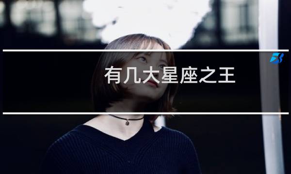 有几大星座之王