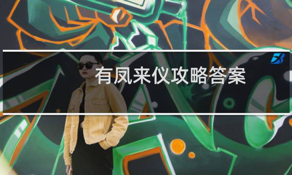 有凤来仪攻略答案