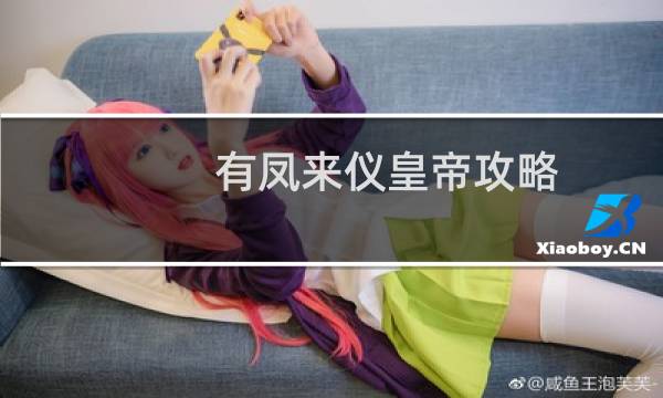 有凤来仪皇帝攻略
