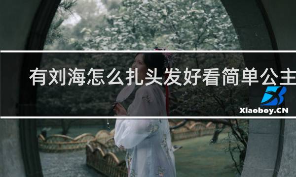 有刘海怎么扎头发好看简单公主头