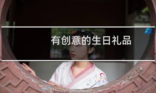 有创意的生日礼品