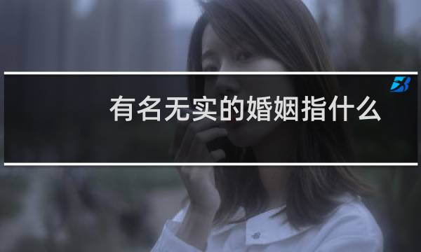 有名无实的婚姻指什么