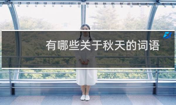 有哪些关于秋天的词语