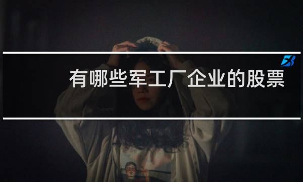 有哪些军工厂企业的股票