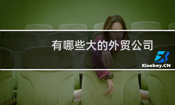 有哪些大的外贸公司