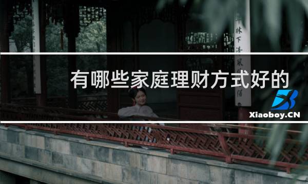 有哪些家庭理财方式好的