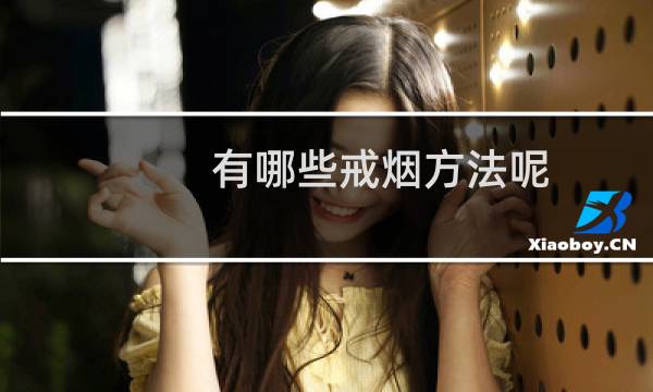 有哪些戒烟方法呢