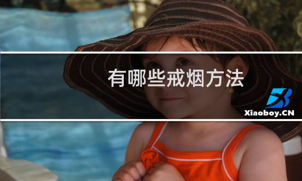 有哪些戒烟方法