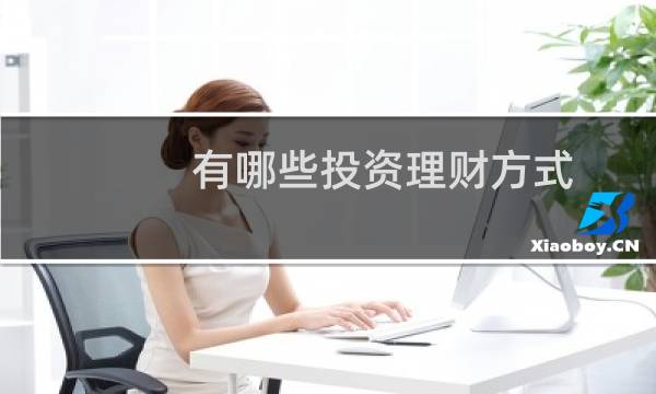 有哪些投资理财方式