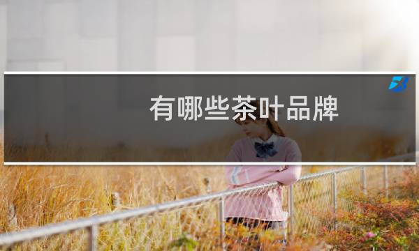 有哪些茶叶品牌