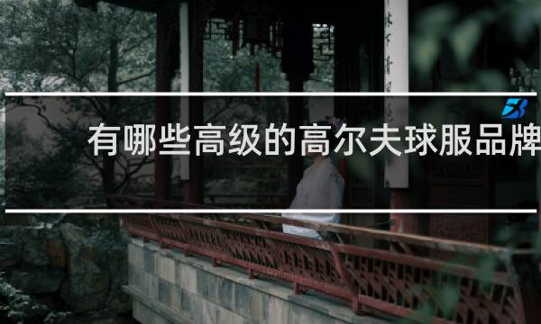 有哪些高级的高尔夫球服品牌