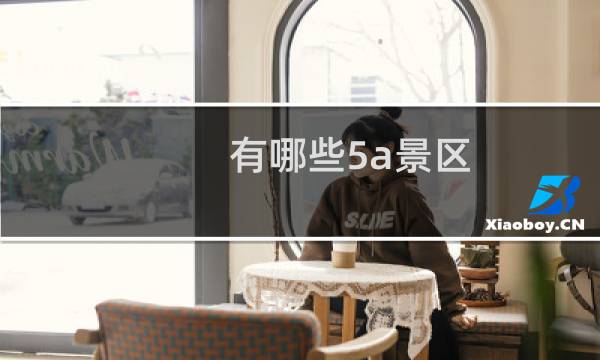 有哪些5a景区