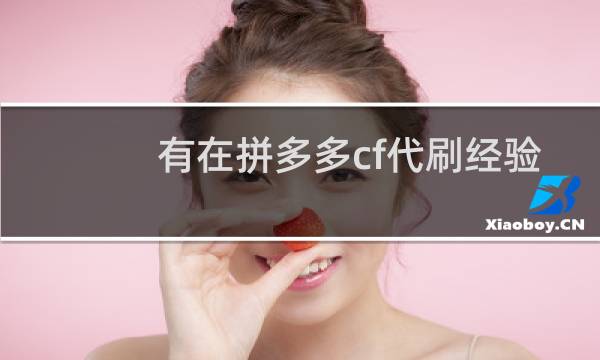 有在拼多多cf代刷经验