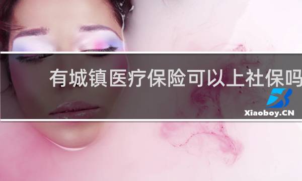 有城镇医疗保险可以上社保吗