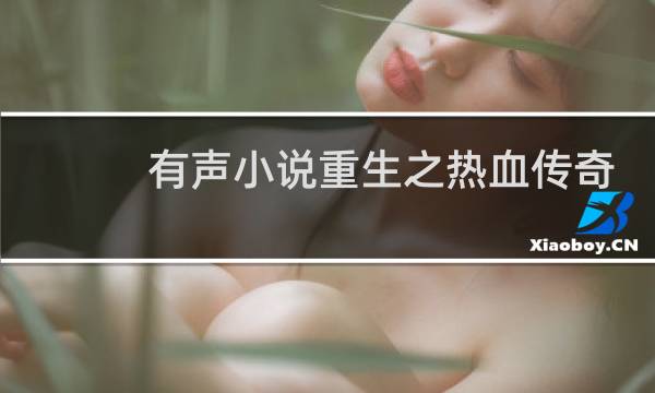 有声小说重生之热血传奇