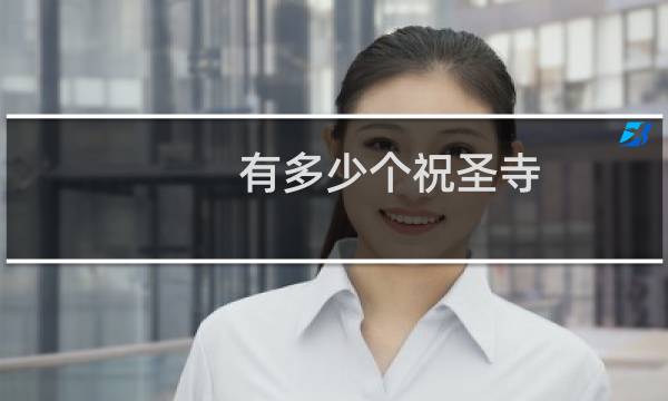 有多少个祝圣寺
