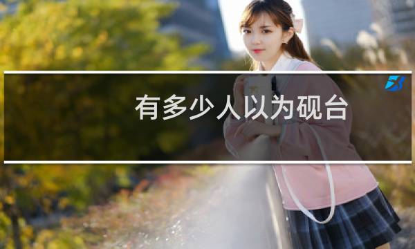 有多少人以为砚台