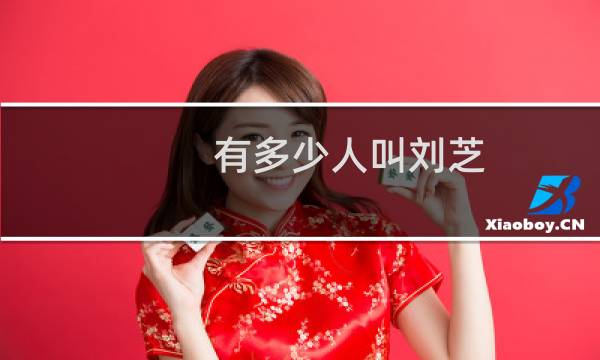 有多少人叫刘芝