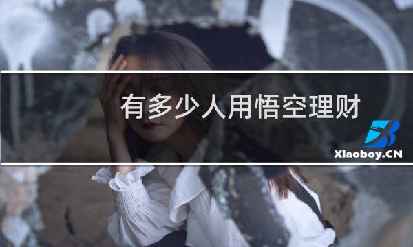 有多少人用悟空理财
