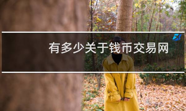有多少关于钱币交易网