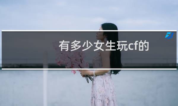 有多少女生玩cf的