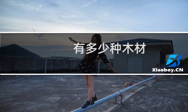 有多少种木材