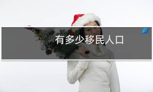 有多少移民人口
