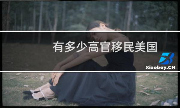 有多少高官移民美国