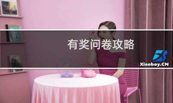 有奖问卷攻略