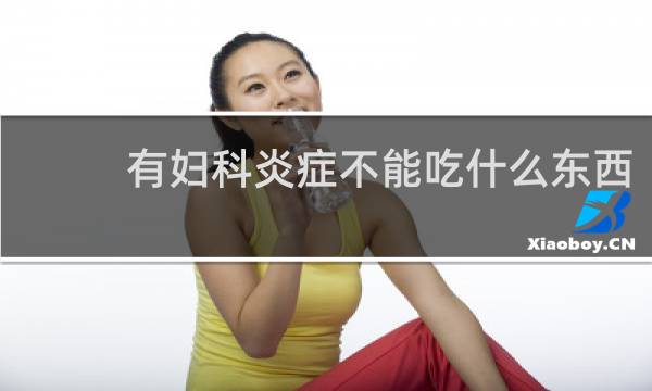 有妇科炎症不能吃什么东西