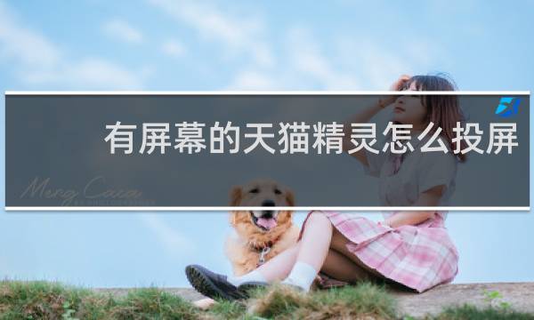 有屏幕的天猫精灵怎么投屏