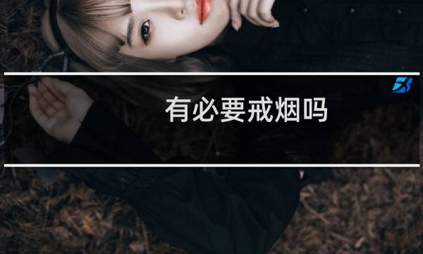 有必要戒烟吗