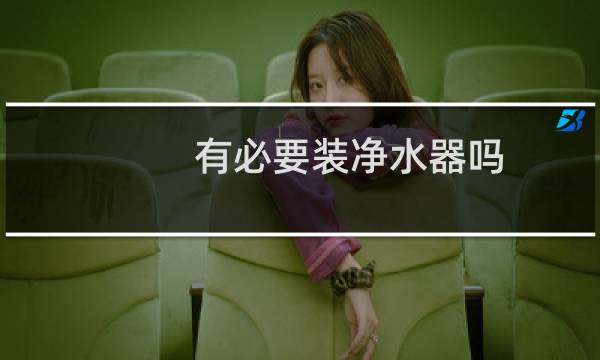 有必要装净水器吗