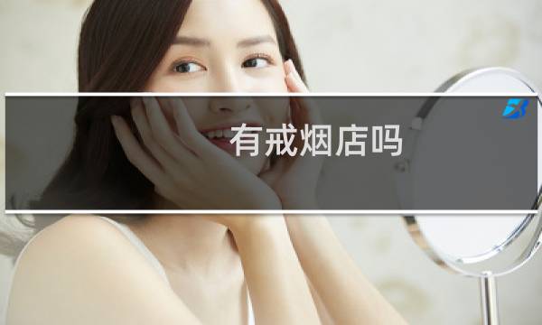 有戒烟店吗