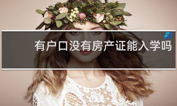有户口没有房产证能入学吗