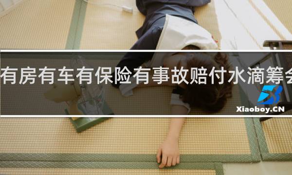 有房有车有保险有事故赔付水滴筹会给吗