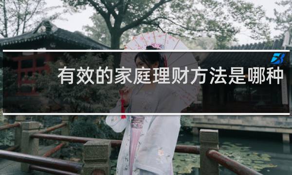 有效的家庭理财方法是哪种